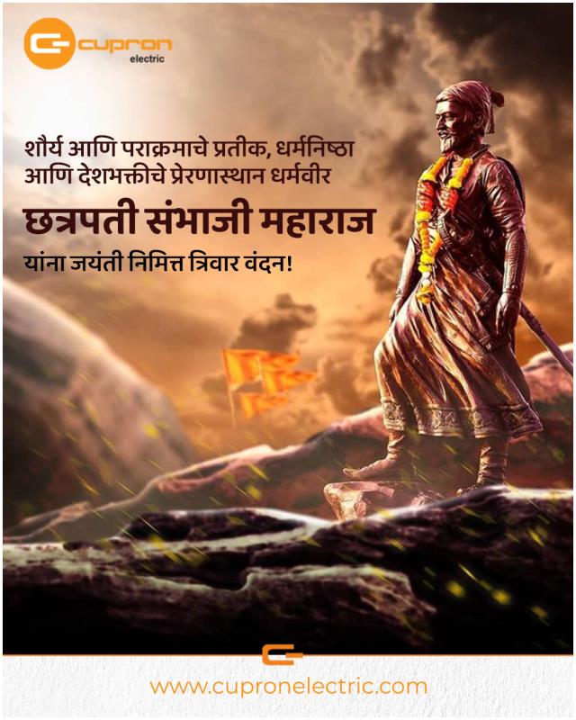 छत्रपती संभाजी महाराज जयंती निमित्त त्यांच्या शौर्याला त्रिवार प्रणाम