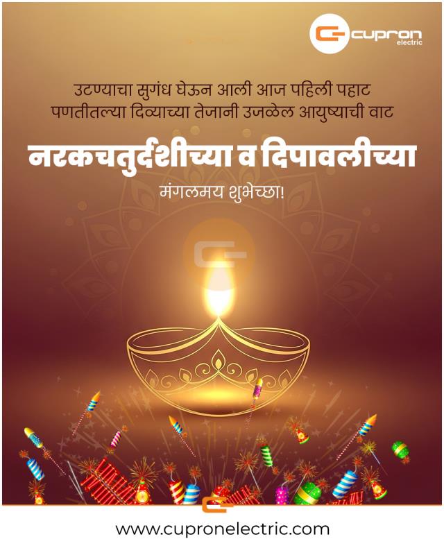नरक चतुर्दशी आणि दिवाळी निमित्त आपणांस व आपल्या परिवारास हार्दिक शुभेच्छा