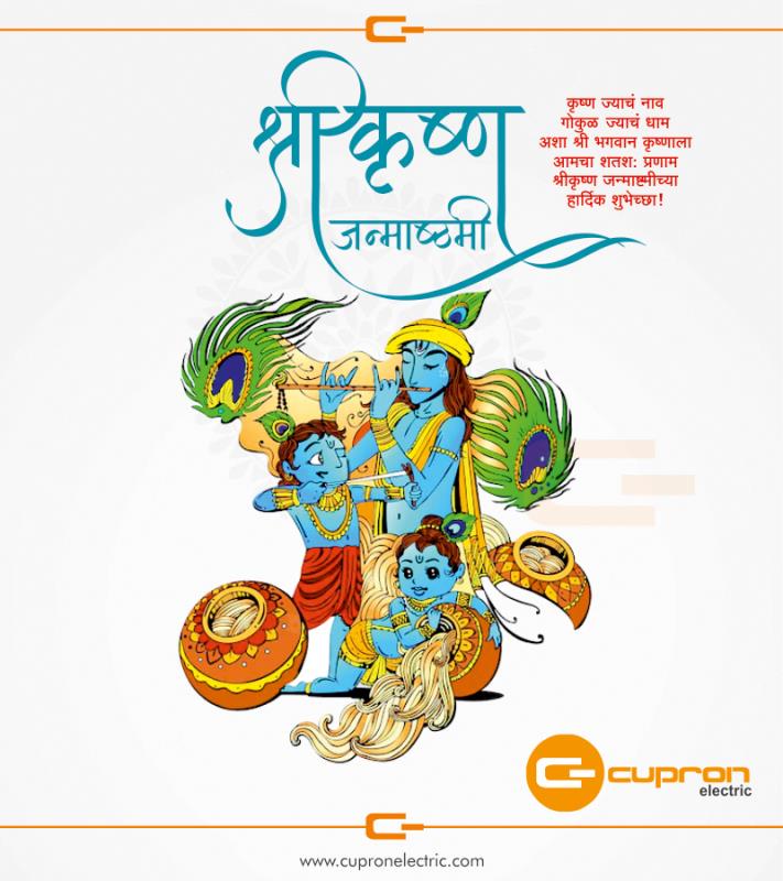 श्रीकृष्ण जन्माष्टमीच्या खूप खूप शुभेच्छा