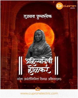 पुण्यश्लोक अहिल्यादेवी होळकर यांना जयंतीदिनी विनम्र अभिवादन..!