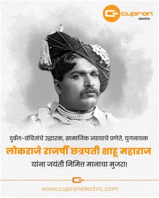 थोर समाजसुधारक छत्रपती शाहू महाराज यांच्या जयंतीनिमित्त विनम्र अभिवादन!