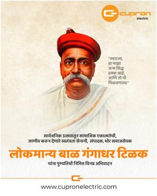 लोकमान्य बाळ गंगाधर टिळक यांच्या पुण्यतिथीनिमित्त विनम्र अभिवादन!